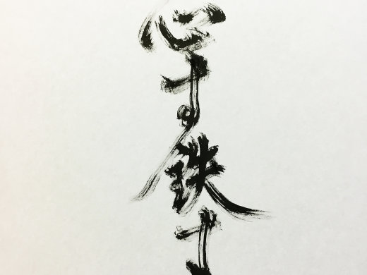 Cunxin Cuntie Cunxin 寸心寸铁寸心