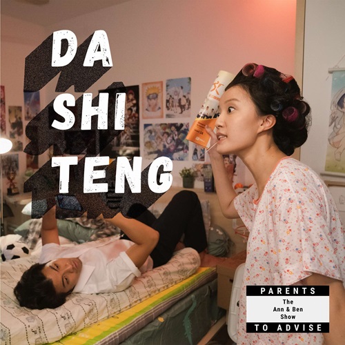 Artwork for ‘Da Shi Teng’. Image Credit: The Ann & Ben Show Artwork for ‘Da Shi Teng’. Image Credit: The Ann & Ben Show